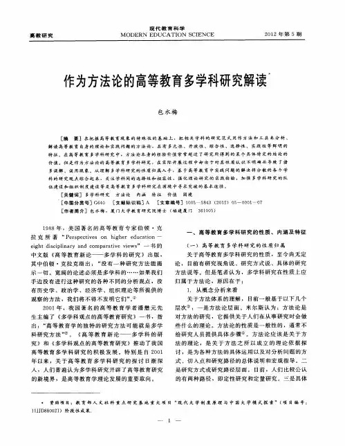 作为方法论的高等教育多学科研究解读