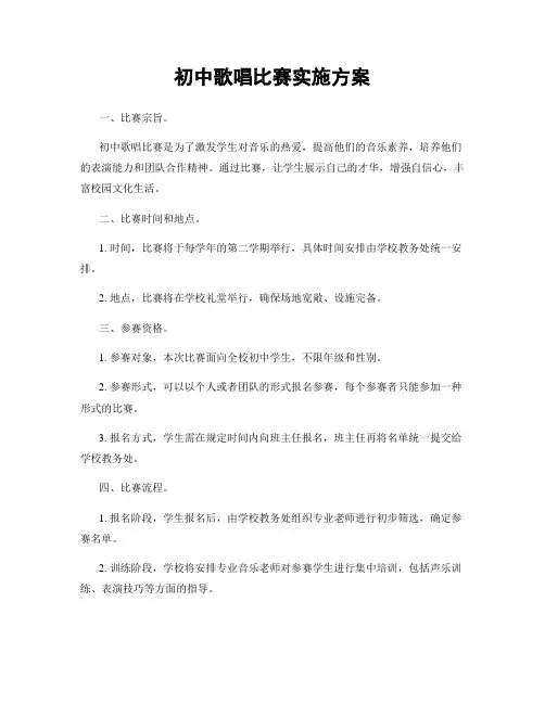 初中歌唱比赛实施方案