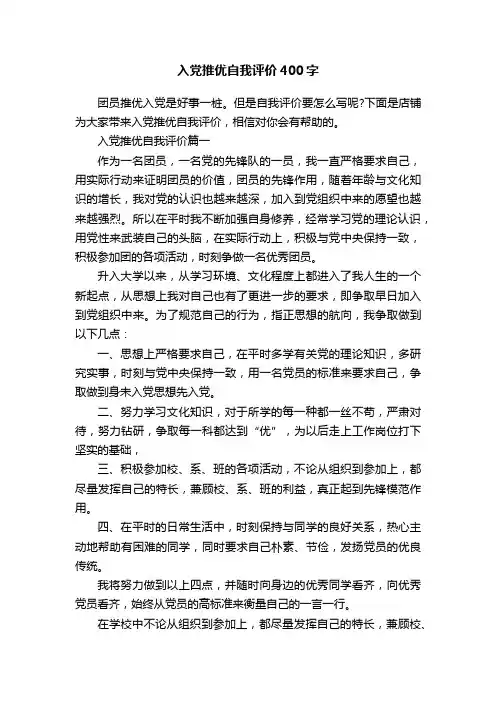 入党推优自我评价400字