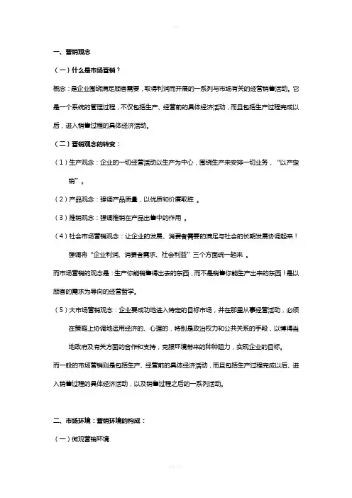 市场营销期末考试复习重点