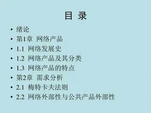 网络经济概论