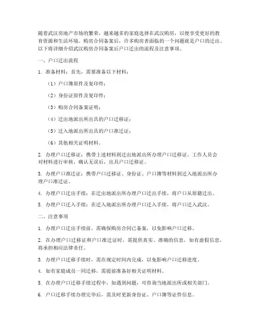 武汉购房合同备案后户口迁出