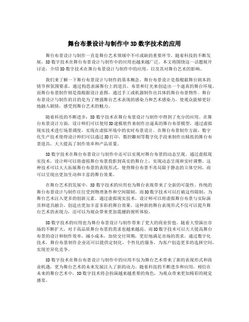 舞台布景设计与制作中3D数字技术的应用