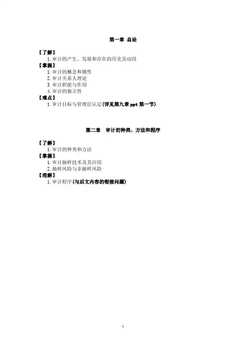 审计学复习大纲