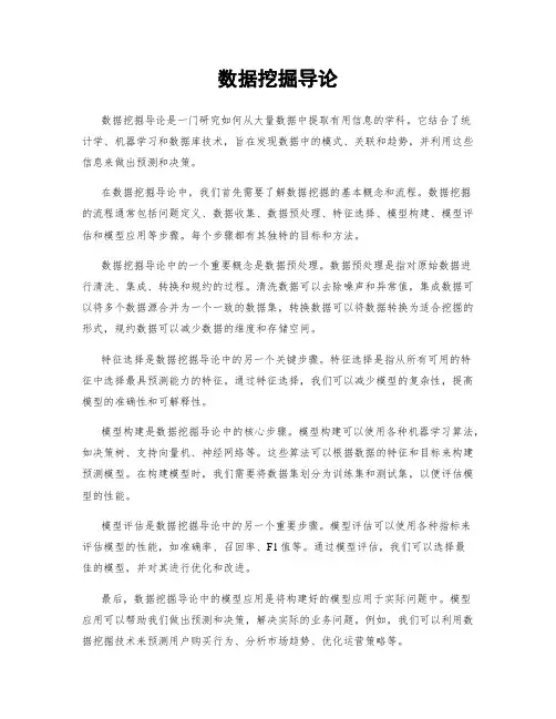 数据挖掘导论