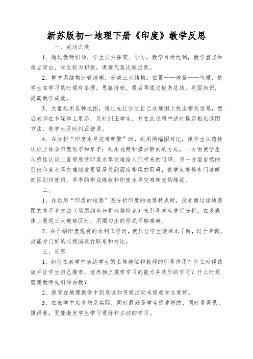 新苏版初一地理下册《印度》教学反思