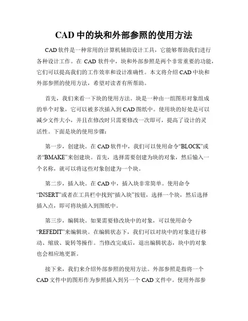 CAD中的块和外部参照的使用方法