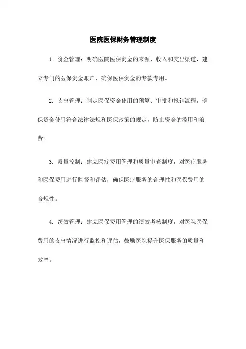医院医保财务管理制度