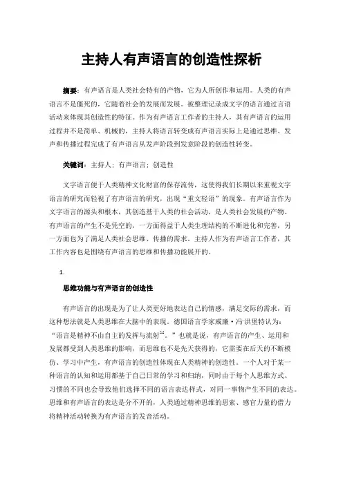 主持人有声语言的创造性探析