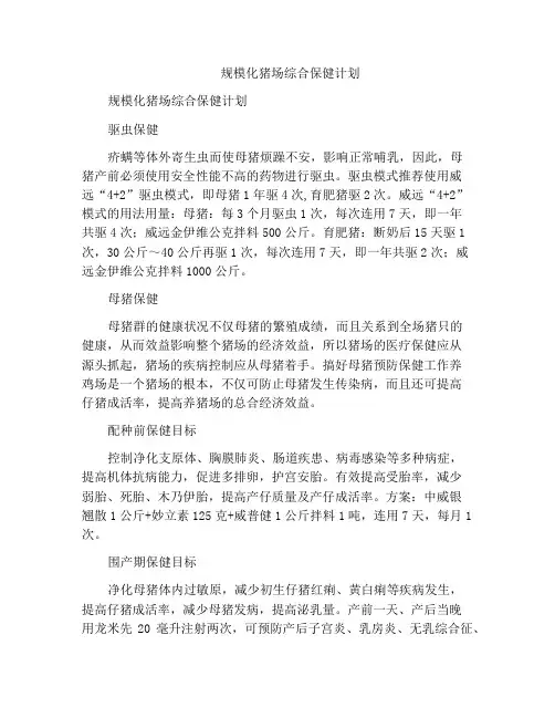 规模化猪场综合保健计划