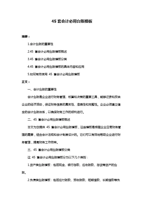 45套会计必用台账模板