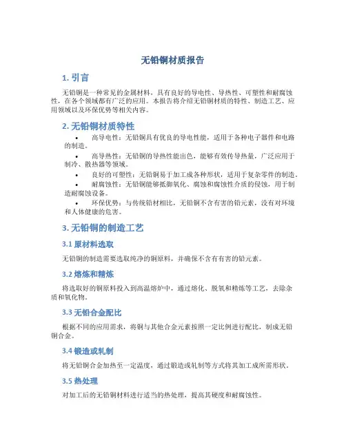 无铅铜材质报告