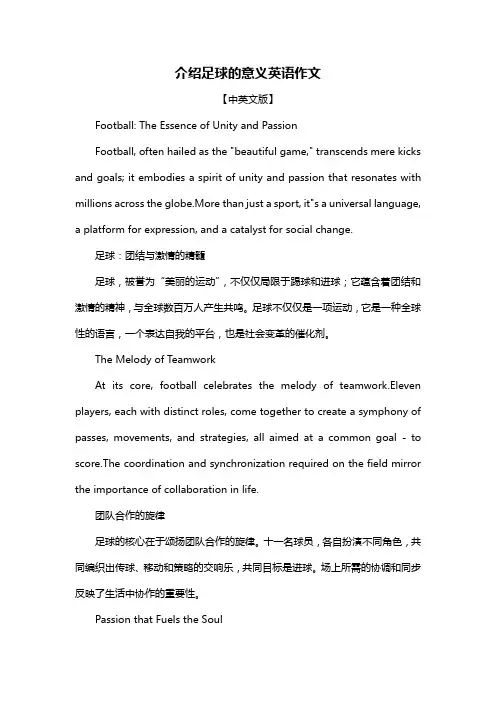 介绍足球的意义英语作文