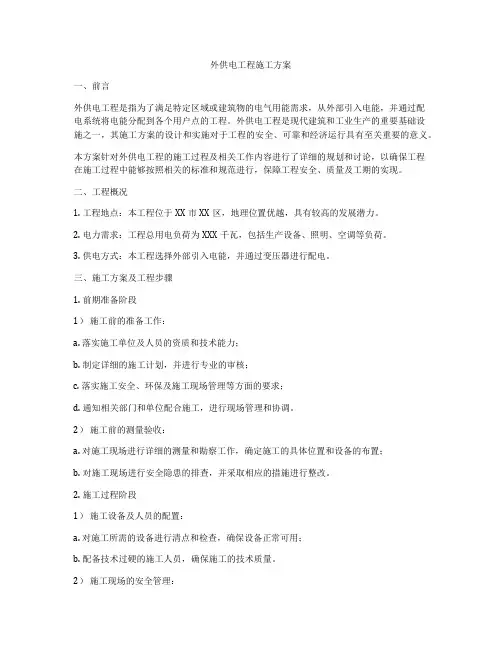 外供电工程施工方案