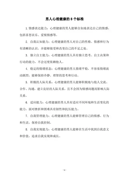 男人心理健康的8个标准