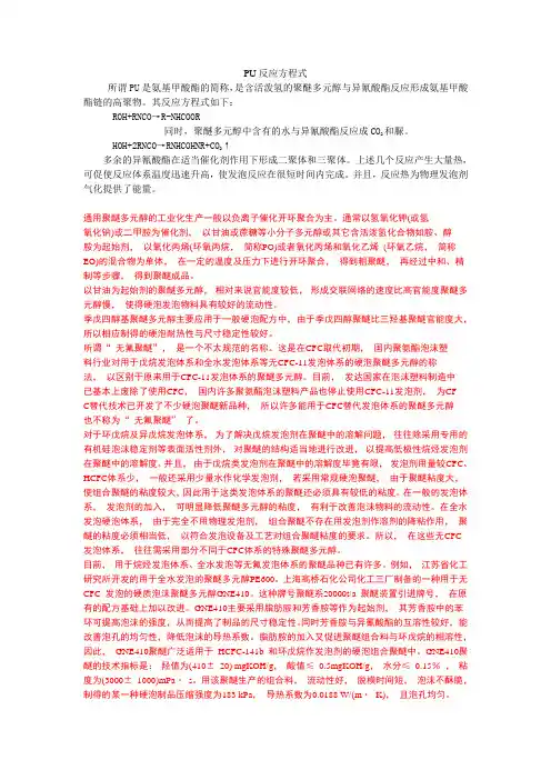 PU反应方程式