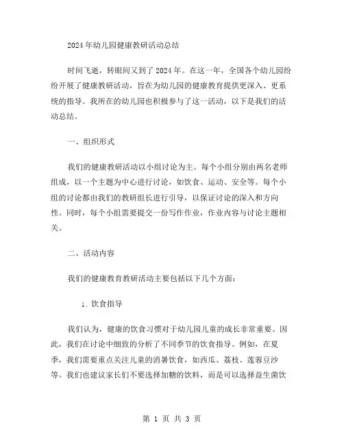 2024年幼儿园的健康教研活动总结范文