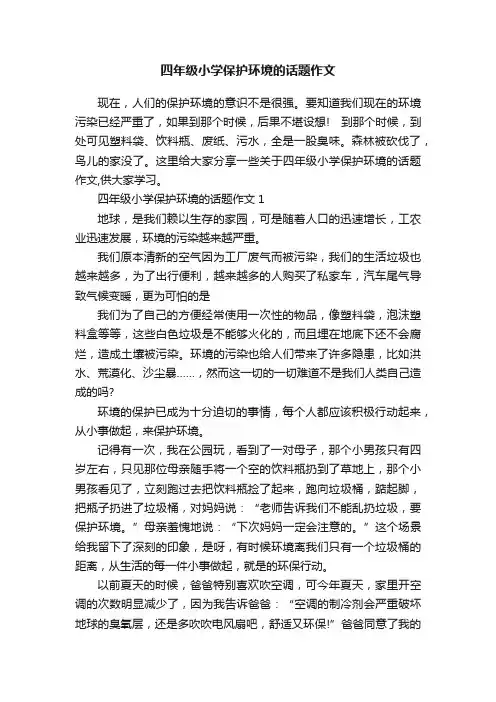 四年级小学保护环境的话题作文