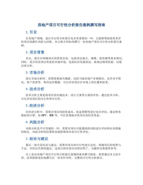 房地产项目可行性分析报告案例怎么写