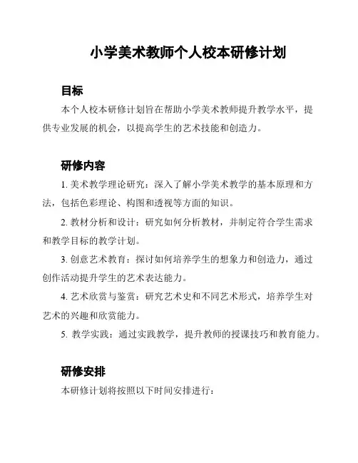 小学美术教师个人校本研修计划