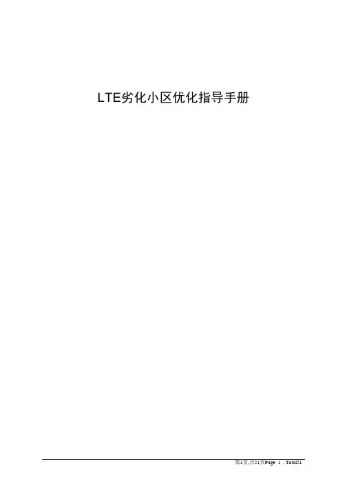 LTE劣化小区优化指导手册-华为设备
