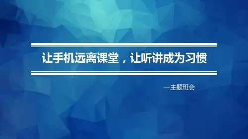 《让手机远离课堂,让听讲成为习惯》PPT班会课件