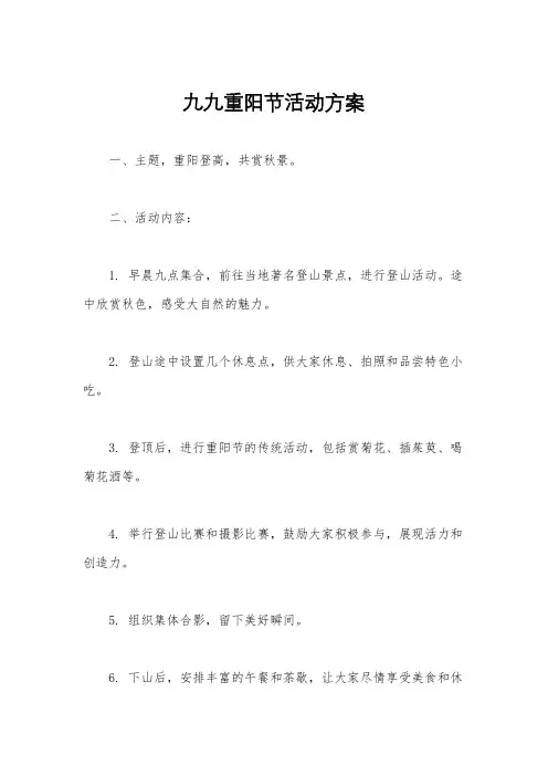 九九重阳节活动方案