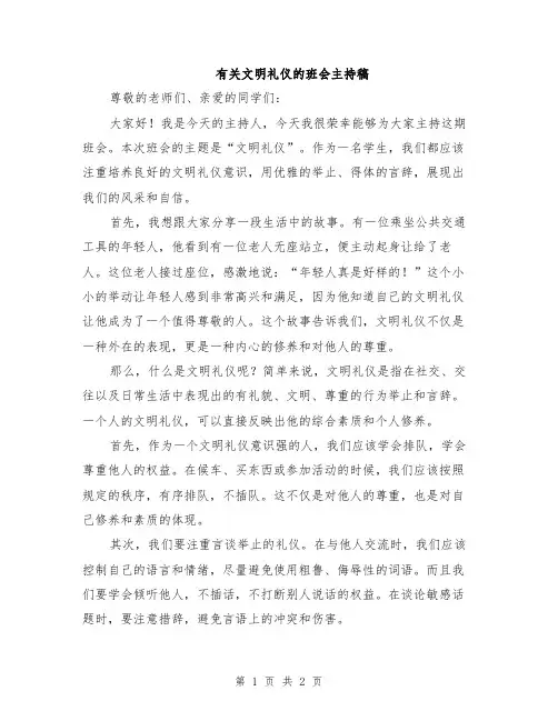有关文明礼仪的班会主持稿