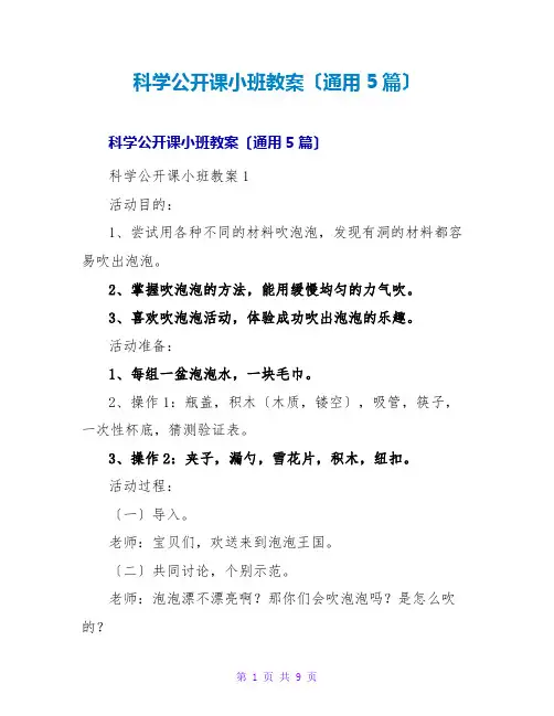 科学公开课小班教案(通用5篇)