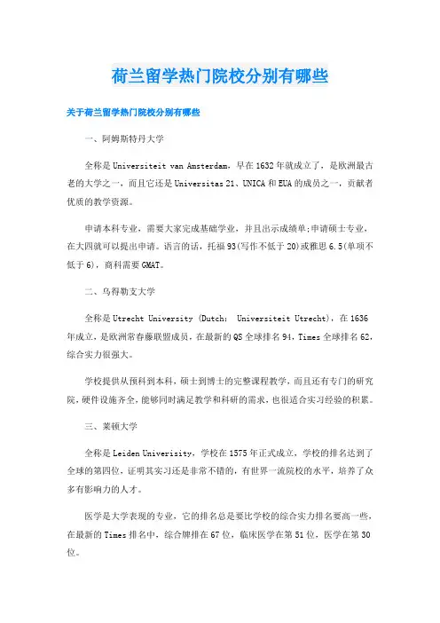 荷兰留学热门院校分别有哪些