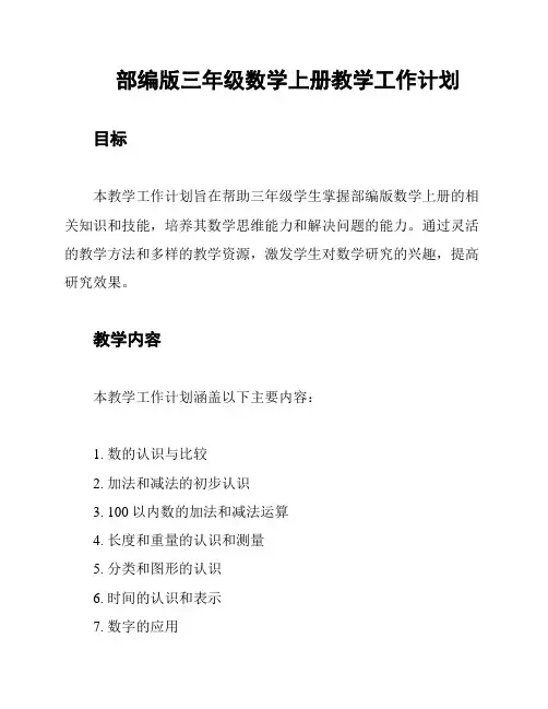 部编版三年级数学上册教学工作计划
