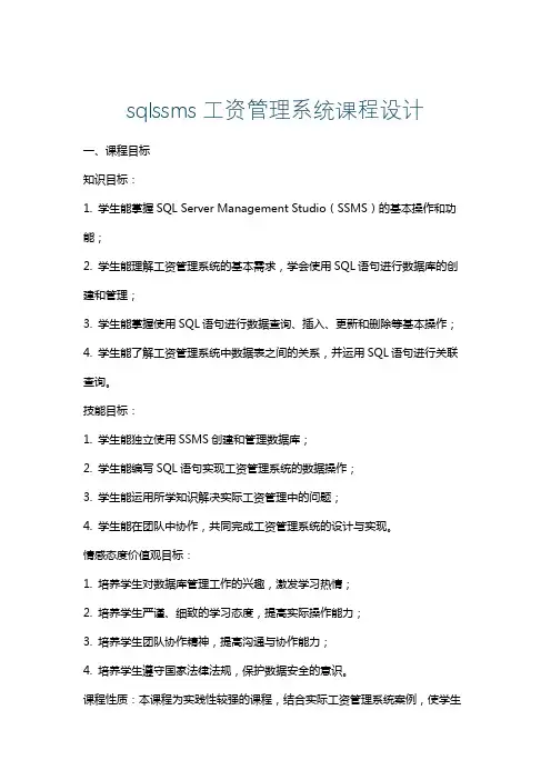 sqlssms工资管理系统课程设计