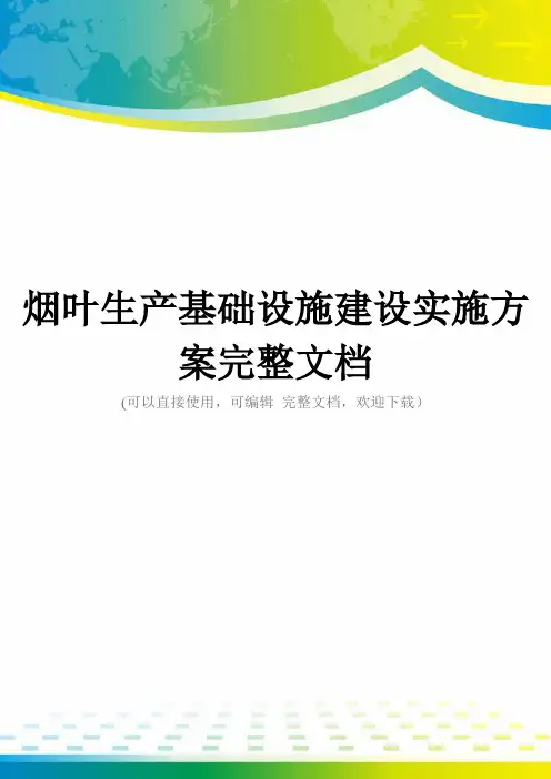 烟叶生产基础设施建设实施方案完整文档