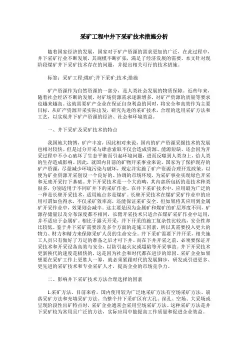 采矿工程中井下采矿技术措施分析