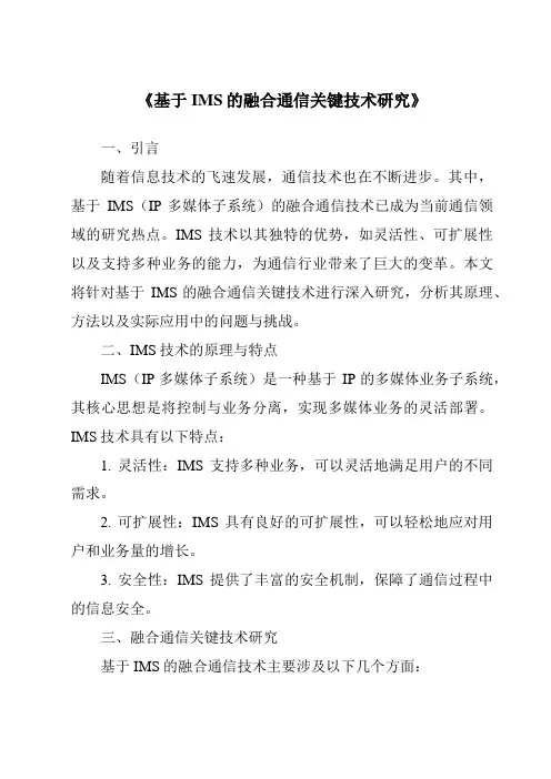 《基于IMS的融合通信关键技术研究》