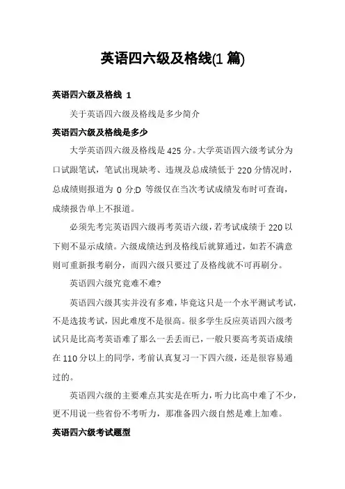 英语四六级及格线(1篇)