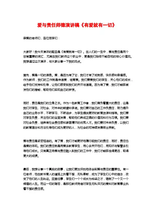 爱与责任师德演讲稿《有爱就有一切》