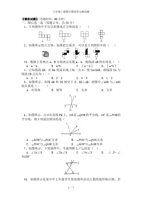 七年级上册数学第四单元测试题