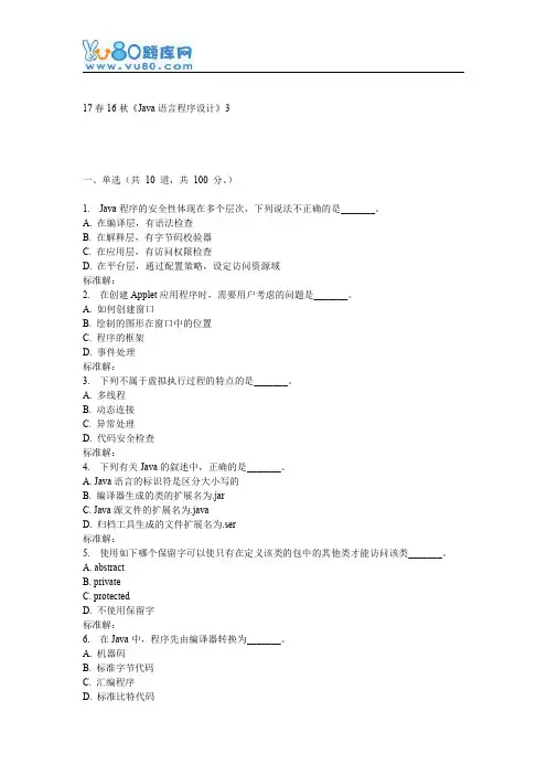 北语16秋《JAVA语言程序设计》作业3