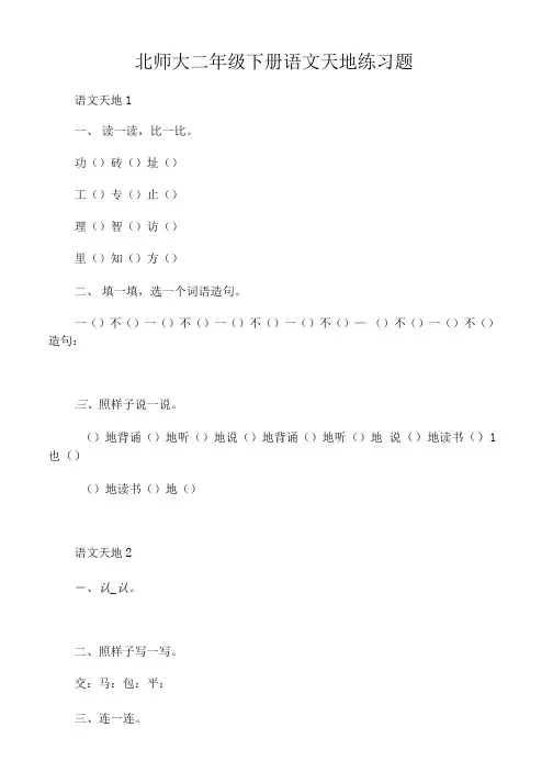 北师大二年级下册语文天地练习题