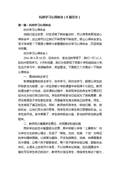 杭州学习心得体会（5篇范文）