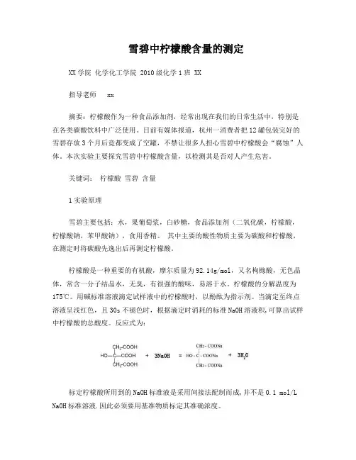 雪碧中柠檬酸含量的测定