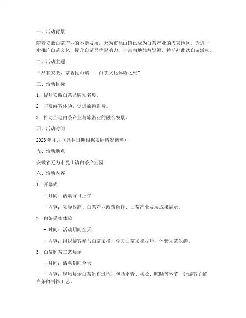 安徽白茶活动策划方案模板