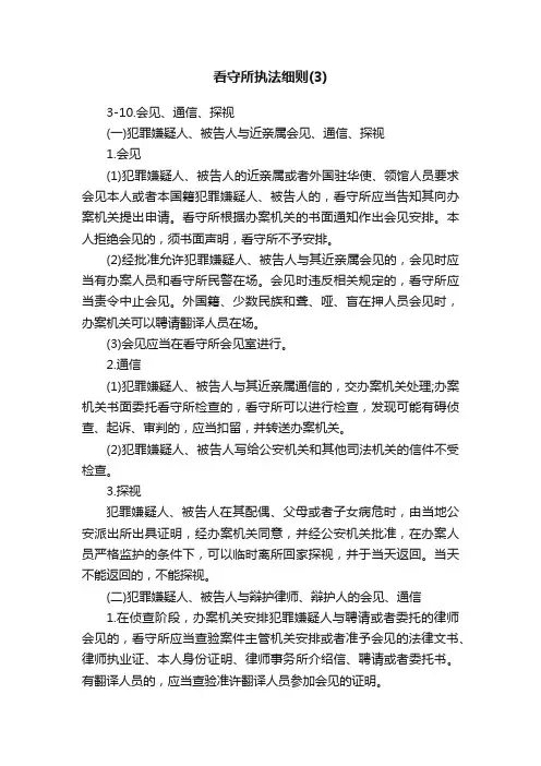 看守所执法细则（3）