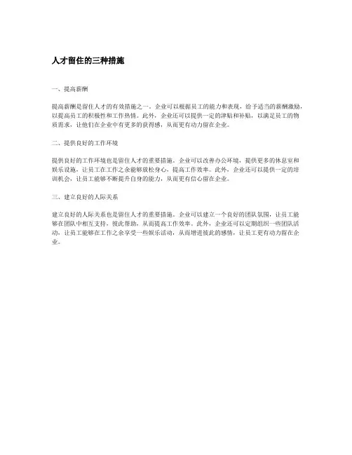 人才留住的三种措施