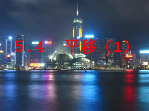 平移PPT课件