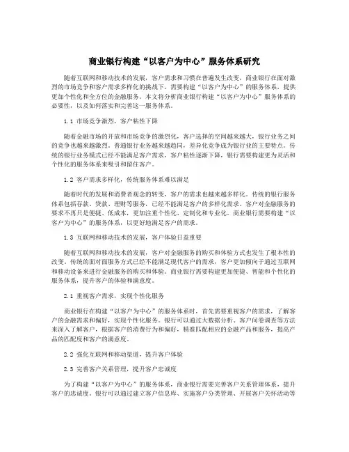 商业银行构建“以客户为中心”服务体系研究