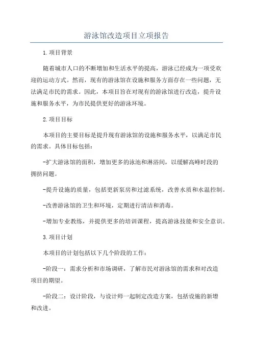 游泳馆改造项目立项报告