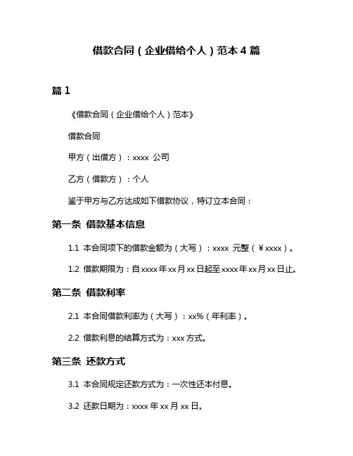 借款合同(企业借给个人)范本4篇