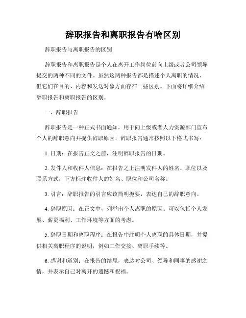 辞职报告和离职报告有啥区别